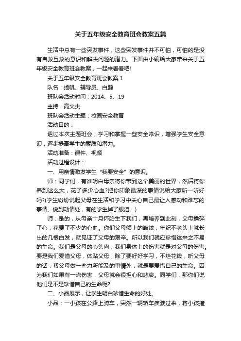 关于五年级安全教育班会教案五篇