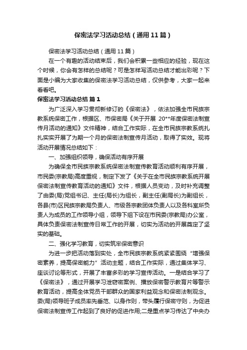 保密法学习活动总结（通用11篇）