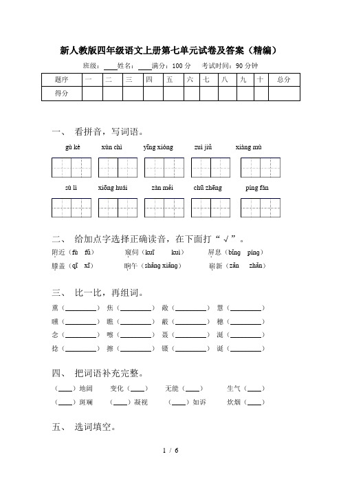 新人教版四年级语文上册第七单元试卷及答案(精编)