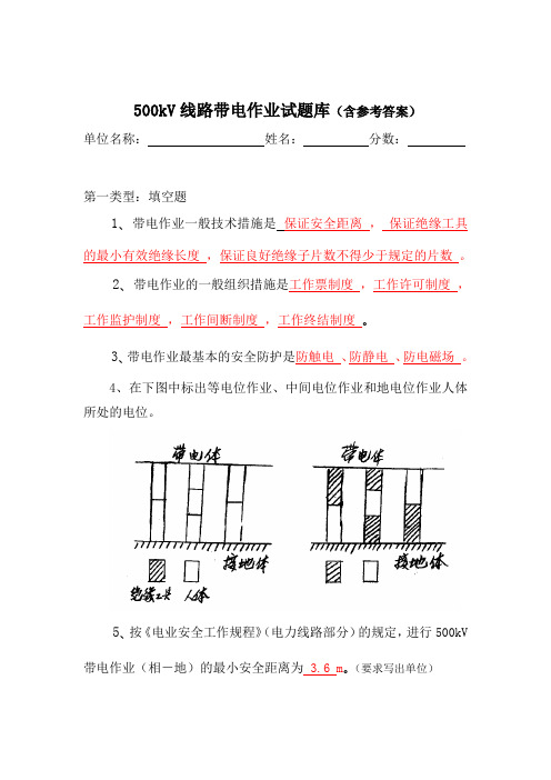 500KV带电作业试题库