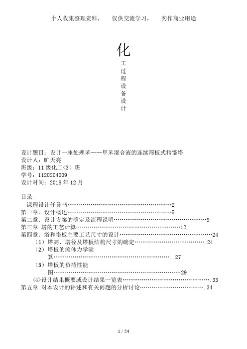 苯与甲苯连续精馏塔设计方案青海大学)