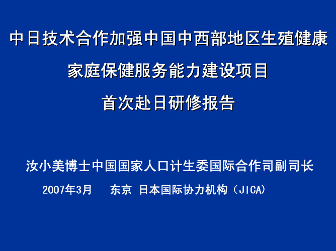 中日技术合作加强中国中西部地区生殖健康中日技术合作...