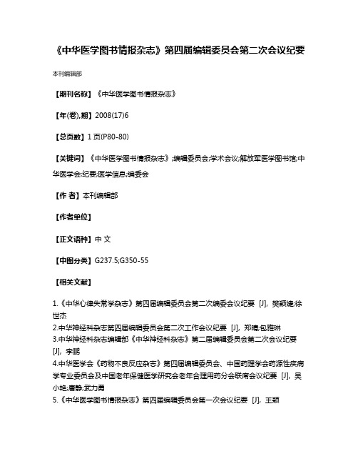 《中华医学图书情报杂志》第四届编辑委员会第二次会议纪要