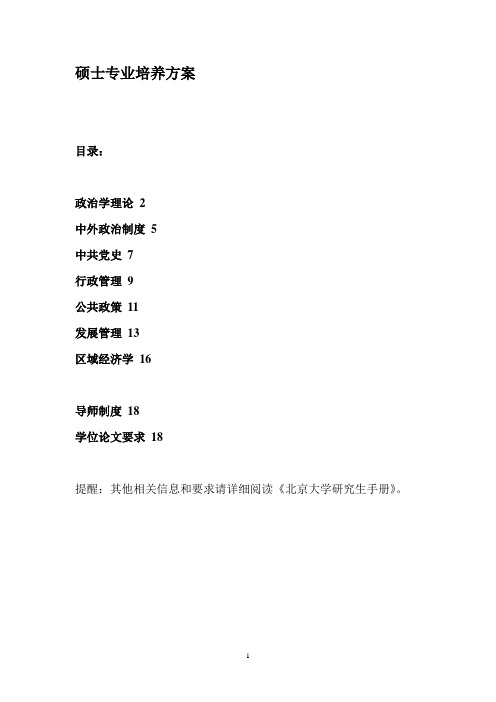 北京大学硕士专业培养方案