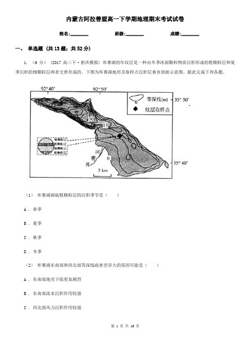 内蒙古阿拉善盟高一下学期地理期末考试试卷