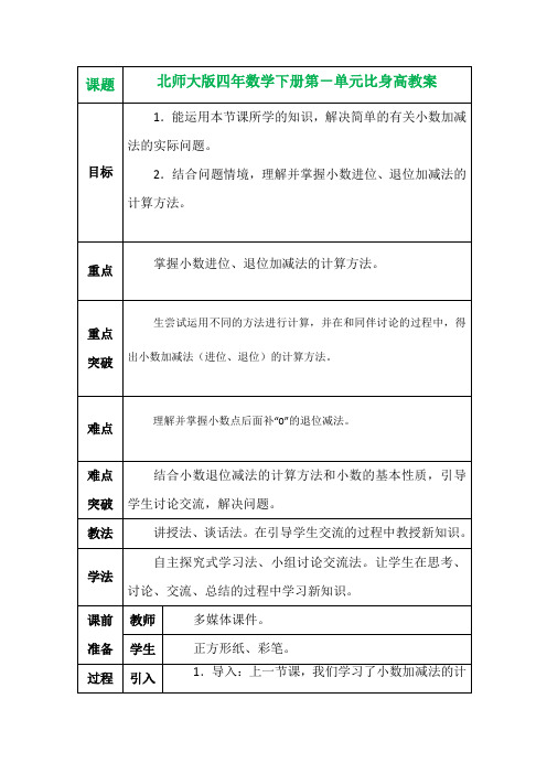 北师大版四年数学下册第一单元比身高教案