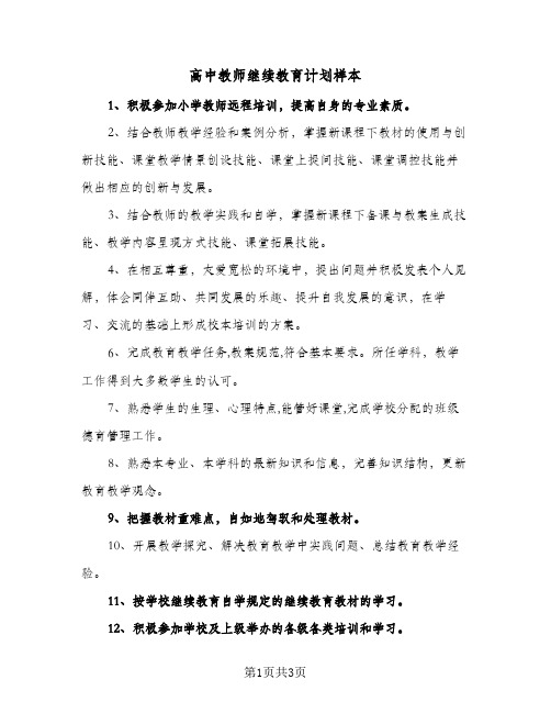 高中教师继续教育计划样本（2篇）