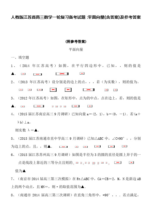 人教版江苏省高三数学一轮复习备考试题：平面向量(含答案)及参考答案