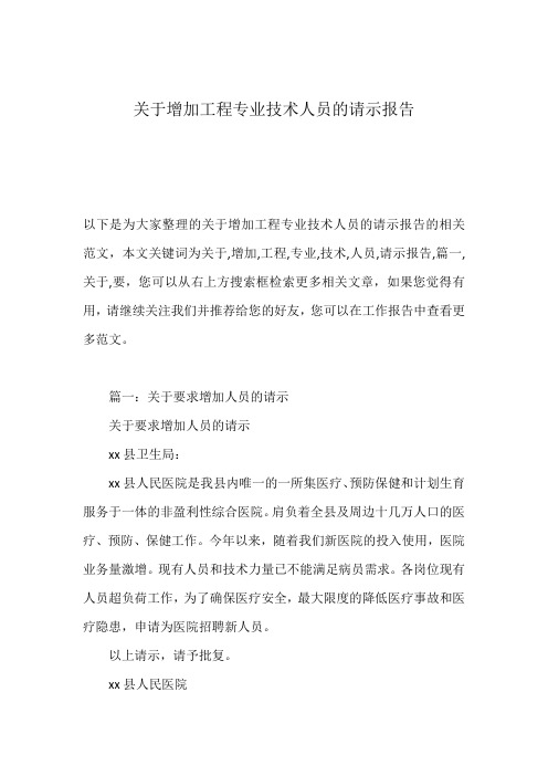 关于增加工程专业技术人员的请示报告