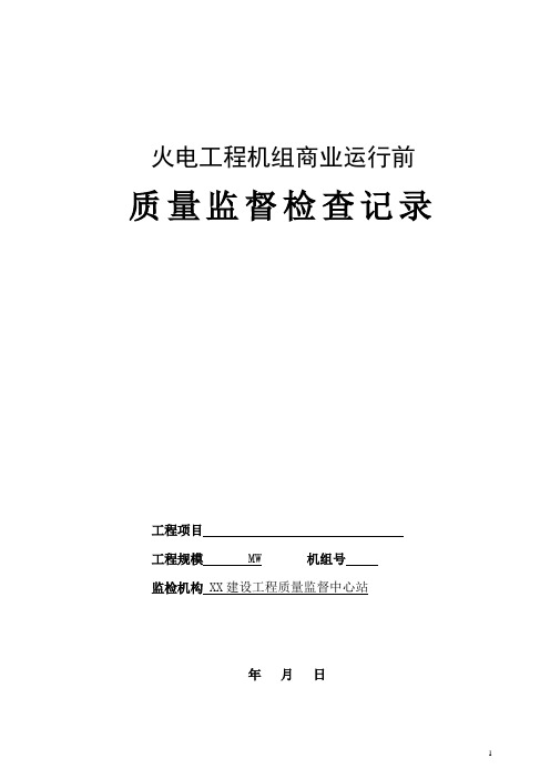 质量监督检查标准化清单-010 机组商业运行前监督检查表