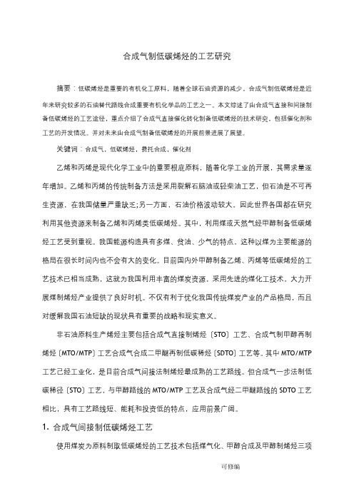 合成气制低碳烯烃的工艺研究论文