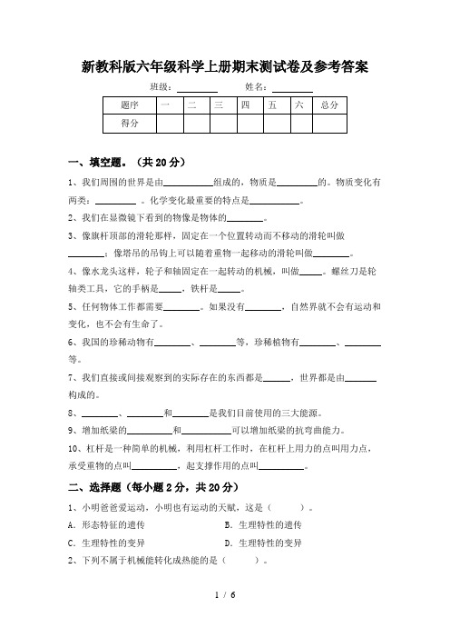 新教科版六年级科学上册期末测试卷及参考答案