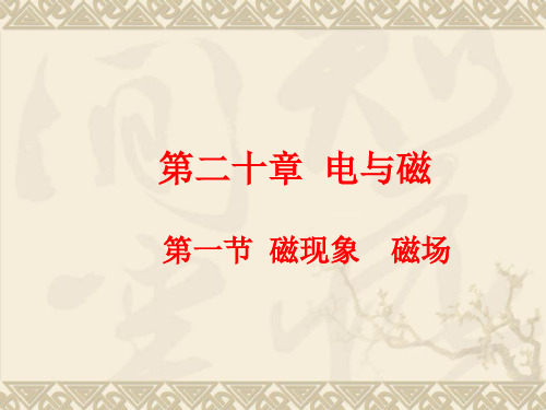 部编人教版初中九年级物理全册《磁现象磁场》精品教学课件ppt