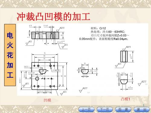 14.非圆形凸、凹模的电火花加工解析