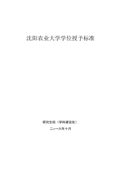 沈阳农业大学学位授予标准