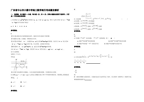 广东省中山市小榄中学高三数学理月考试题含解析