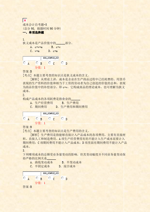 成本会计自考题-5_真题(含答案与解析)-交互