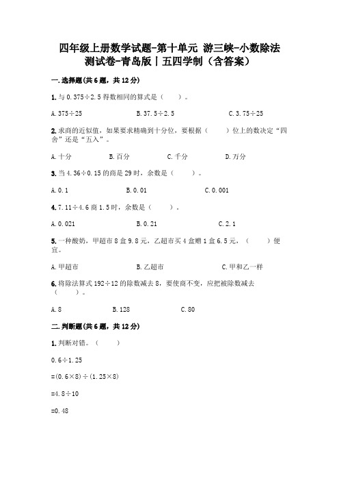 四年级上册数学试题-第十单元 游三峡-小数除法 测试卷-青岛版丨五四学制(含答案)
