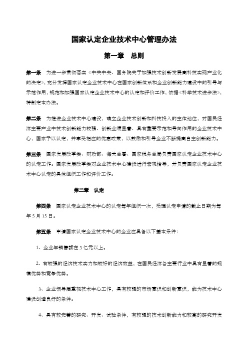 国家认定企业技术中心管理办法