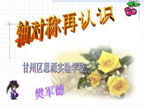 《轴对称再认识》课件[1]