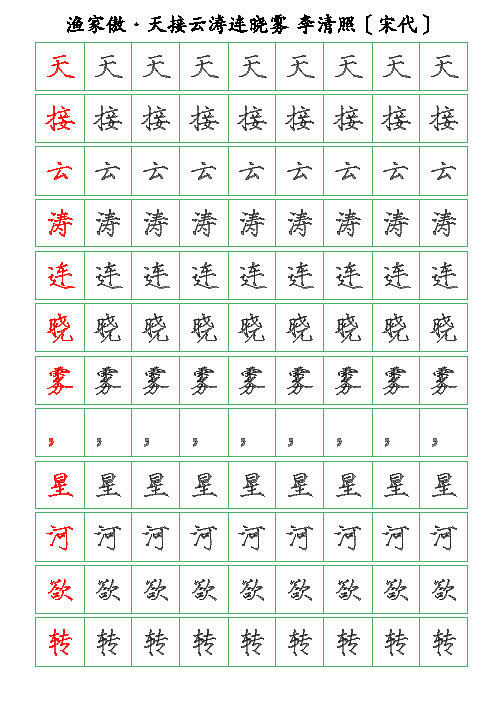 古诗词描字帖-渔家傲-天接云涛连晓雾-李清照-瘦金体描字帖