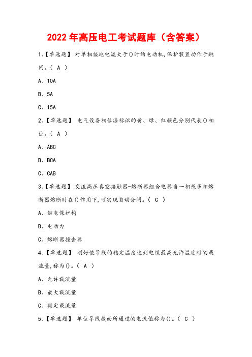 2022年高压电工考试题库(含答案)