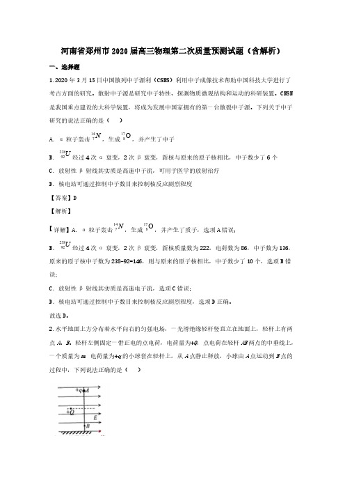 河南省郑州市2020届高三物理第二次质量预测试题(含解析)