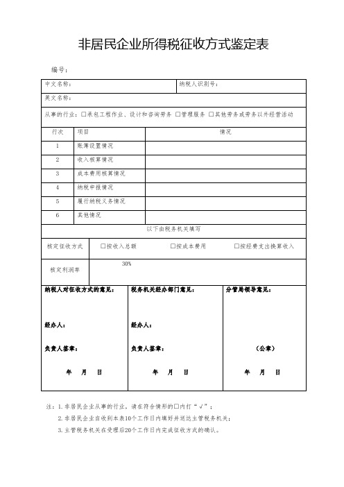 ② 非居民企业所得税征收方式鉴定表