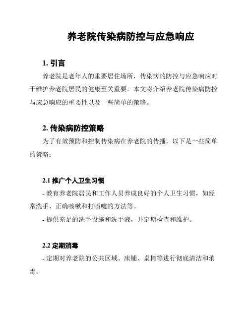 养老院传染病防控与应急响应