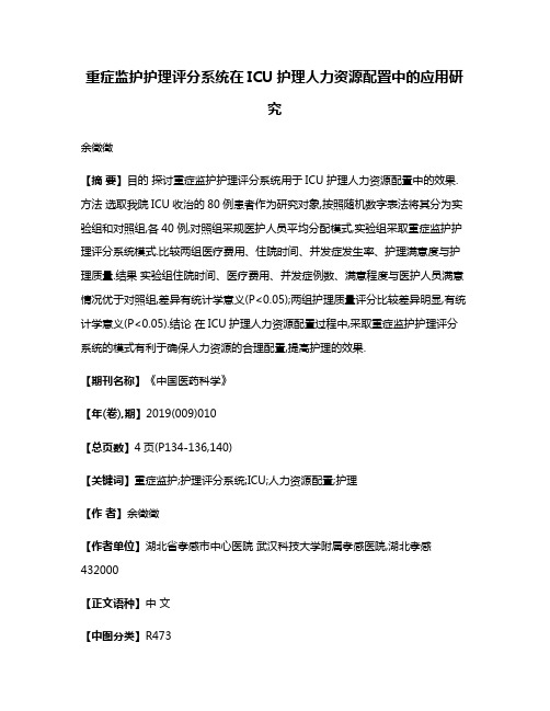 重症监护护理评分系统在ICU护理人力资源配置中的应用研究