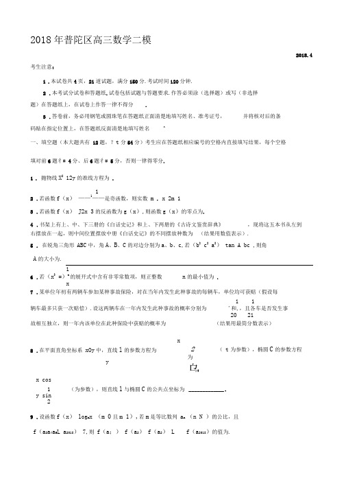 2018年上海市普陀区高三二模数学试卷(含解析)