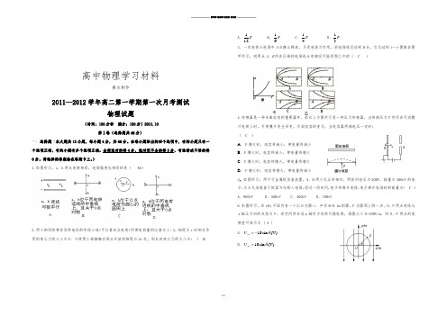 人教版高中物理选修3-1—高二第一学期第一次月考测试.docx