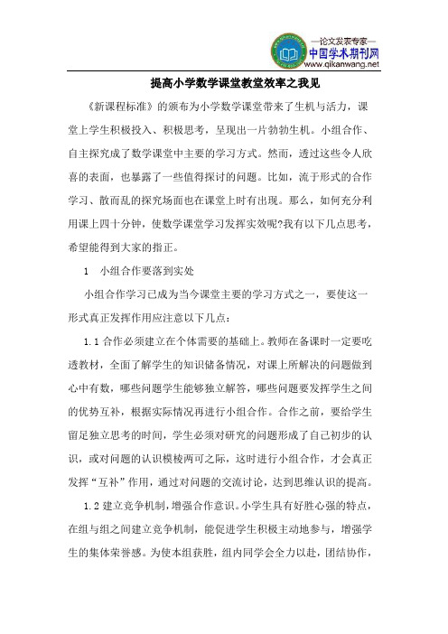 提高小学数学课堂教堂效率之我见