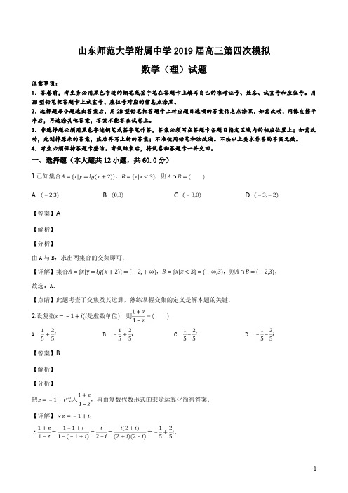 精品解析：【全国百强校】山东师范大学附属中学2019届高三第四次模拟理科数学试题(解析版)