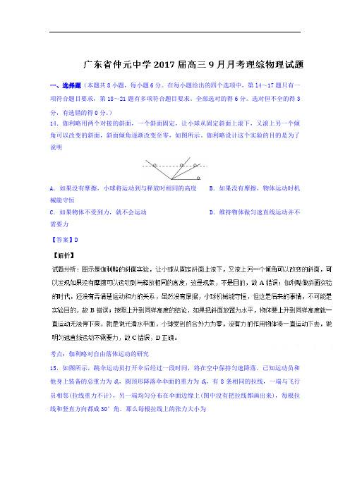 广东省仲元中学2018届高三9月月考理综物理试题 含解析