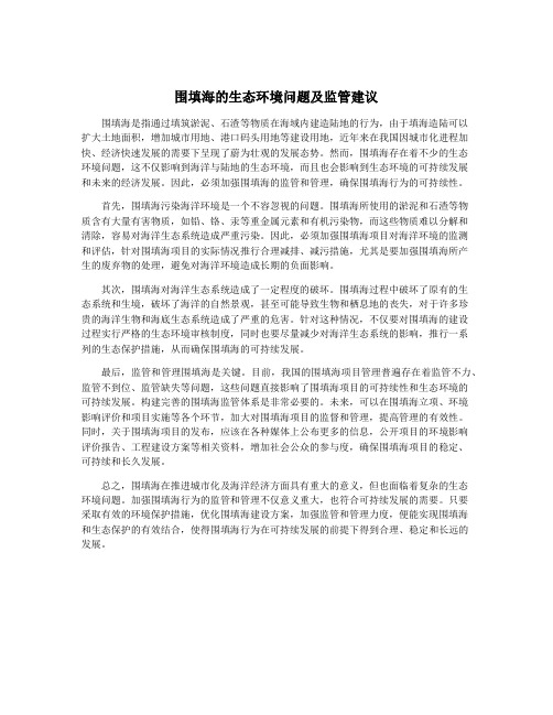 围填海的生态环境问题及监管建议
