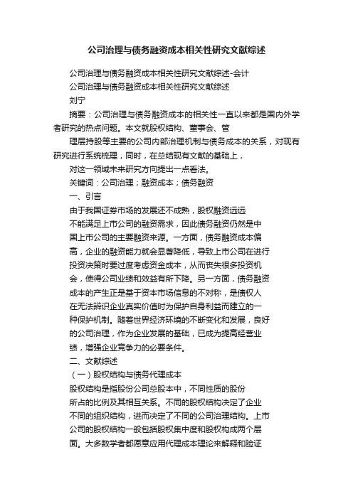 公司治理与债务融资成本相关性研究文献综述