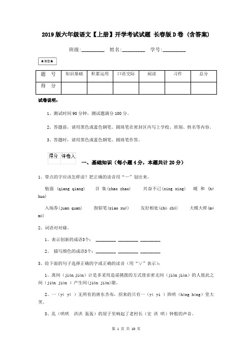 2019版六年级语文【上册】开学考试试题 长春版D卷 (含答案)