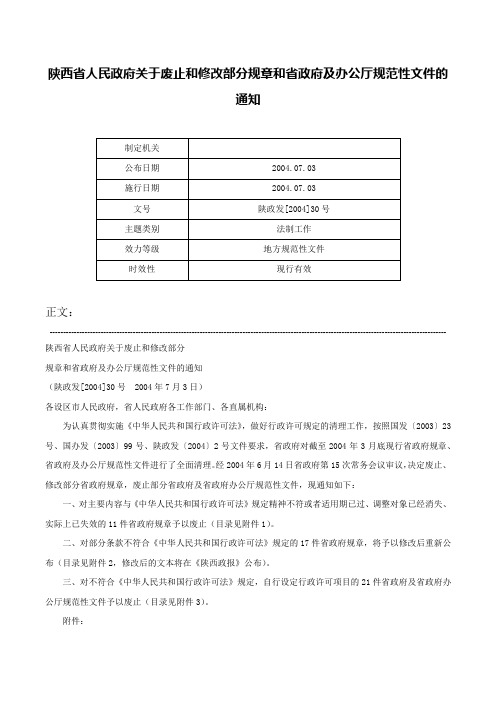 陕西省人民政府关于废止和修改部分规章和省政府及办公厅规范性文件的通知-陕政发[2004]30号