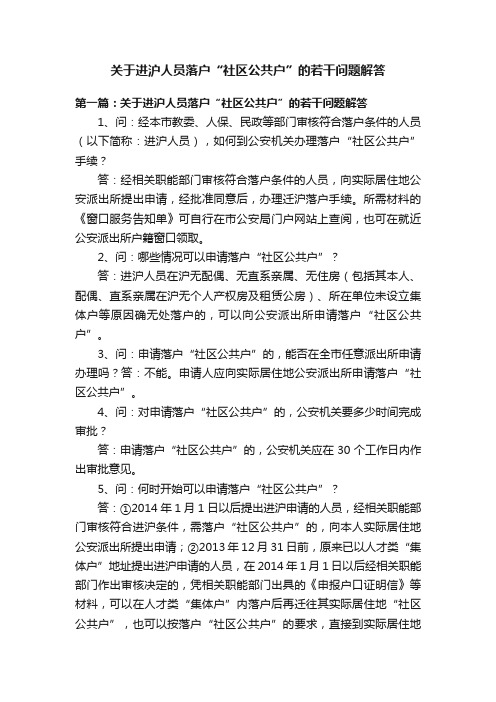 关于进沪人员落户“社区公共户”的若干问题解答