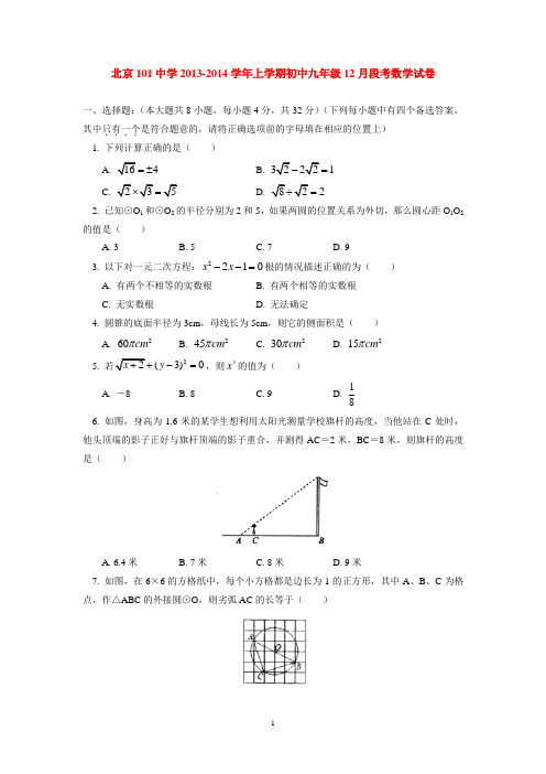 北京101中学2013-2014学年上学期初中九年级12月段考数学试卷 后有答案