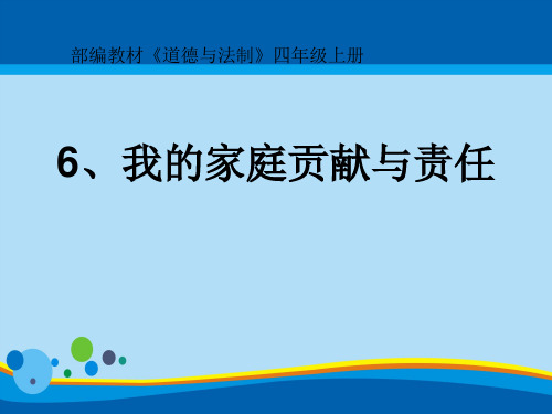 《我的家庭贡献与责任》为父母分担PPT课件【精选推荐课件】