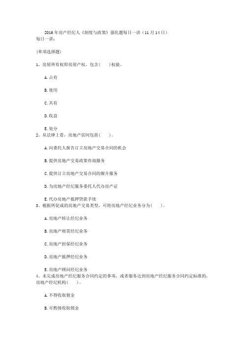 2016年房产经纪人《制度与政策》强化题每日一讲(11月14日)