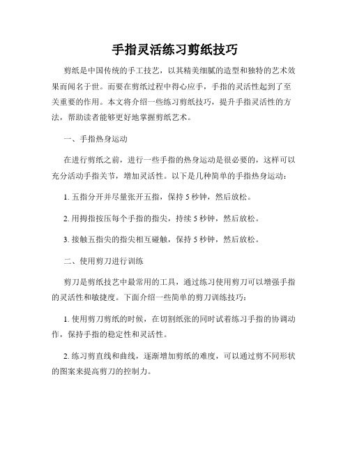 手指灵活练习剪纸技巧