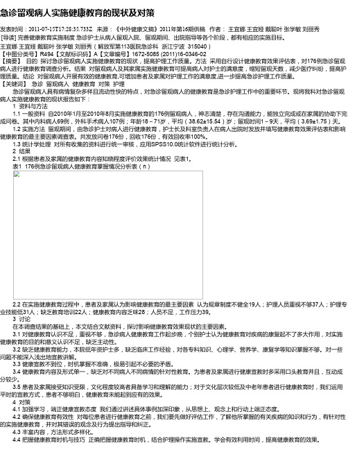 急诊留观病人实施健康教育的现状及对策