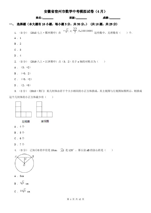 安徽省宿州市数学中考模拟试卷(4月)