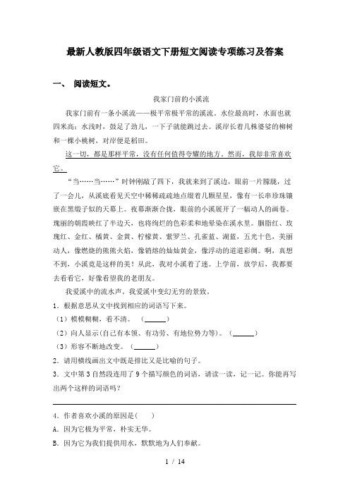 最新人教版四年级语文下册短文阅读专项练习及答案