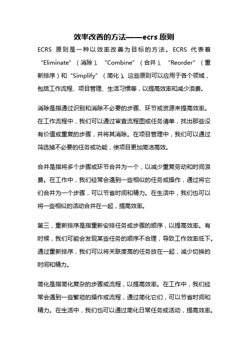 效率改善的方法——ecrs原则