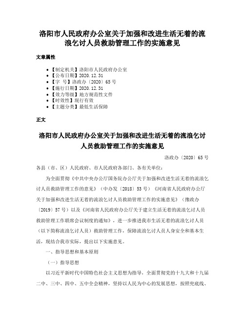 洛阳市人民政府办公室关于加强和改进生活无着的流浪乞讨人员救助管理工作的实施意见