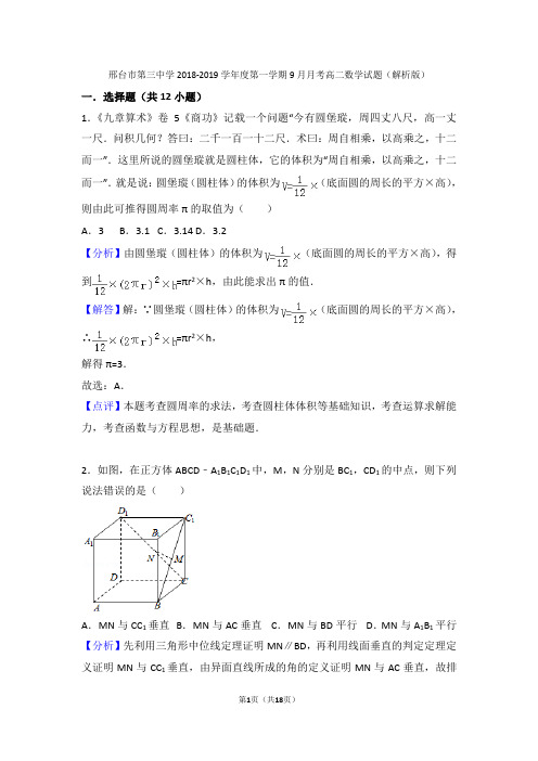 邢台市第三中学2018-2019学年度第一学期9月月考高二数学试题(解析版)